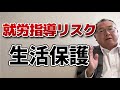 生活保護を長く受けている場合の就労指導が入るリスクについて