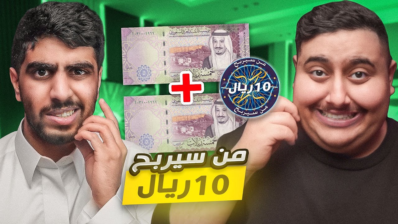 من سيربح العشره ريال 🤑 !! حلقه مع ضيف أسطوري 🤣🔥