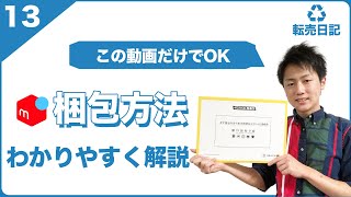 [メルカリ]梱包、発送方法のすべて　どこよりもわかりやすく解説します【リサイクル転売日記#13】