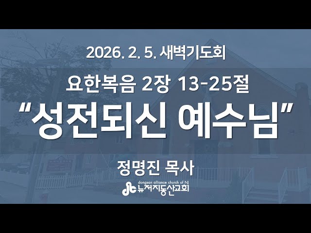 “성전되신 예수님" (요한복음 2장 13-25절) -  정명진 목사 | 2026. 2. 5.  매일성경 새벽설교