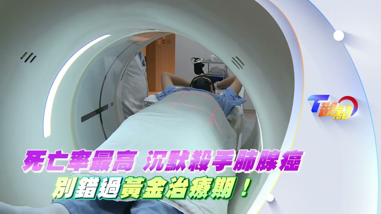 死亡率最高！沉默殺手肺腺癌 別錯過黃金治療期！【T觀點】20241130 預告