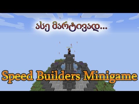 ასე ადვილად... || MINECRAFT SPEED BUILDERS ||