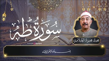 خشوع نادر في سورة طه – أداء مهيب للشيخ الطبلاوي