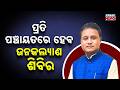 Odisha Govt's Mega Initiative: 3-Day Welfare Camp to Reach Every Household!