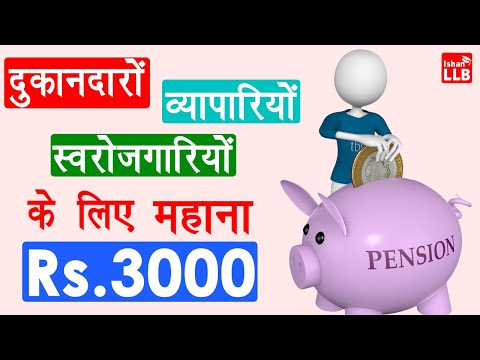 national pension scheme for traders in hindi 2020 - दुकानदारों और स्वरोजगारियों के लिए 3000 महीना