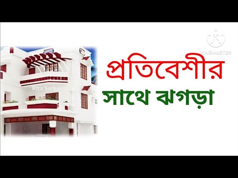 ভিডিও: প্রতিবেশীদের কি অবসান ঘটছে?