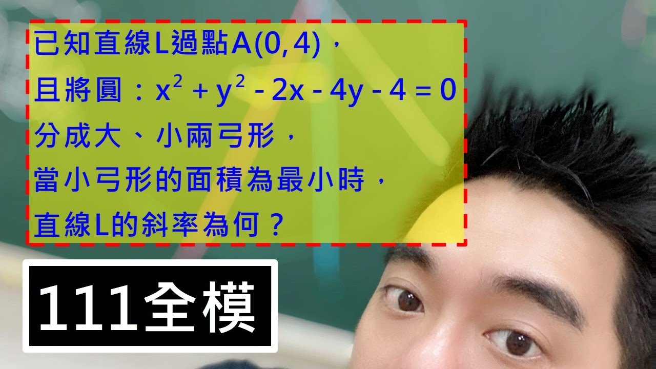 弦心距與弓形的極值問題｜111全模
