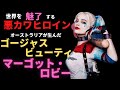 オーストラリアのパワフルビューティ　マーゴット・ロビー【ハリウッドスター徹底解説】