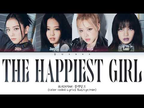 BLACKPINK The Happiest Girl (Перевод на русский) (Color Coded Lyrics)