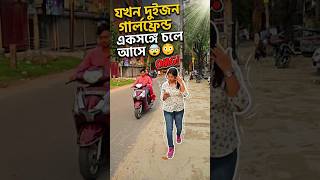 দুটো গার্লফ্রেন্ড একসঙ্গে চলে এলো 😨😨😰😰 | #shorts | #comedy | #bengali