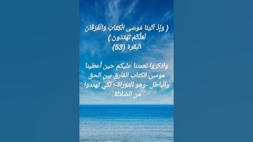 سورة البقرة الآية 53