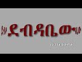 ደብዳቤው Debedabew በእንዳለ አድምቄ Endale Admeke