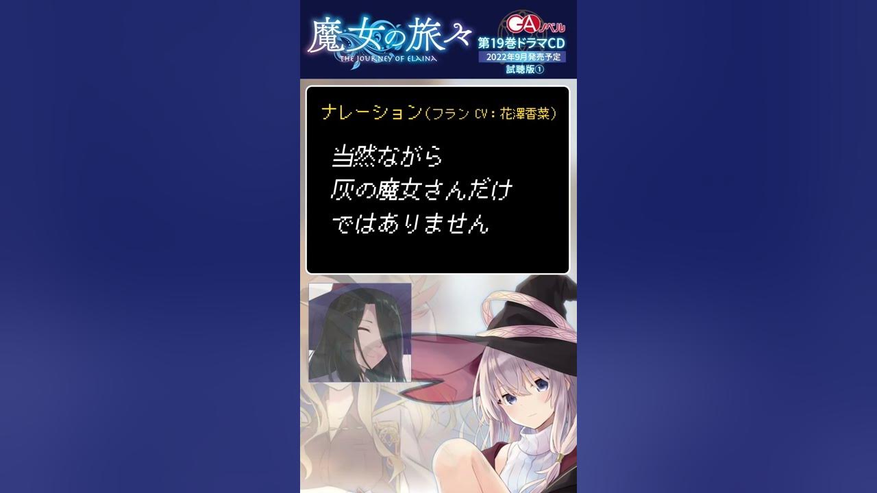 Gaノベル 魔女の旅々19 ドラマcd試聴pv1 第二章 灰の魔女の生態 より Shorts Youtube