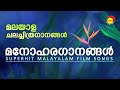 മനോഹരഗാനങ്ങൾ | Superhit Malayalam Film Songs | Satyam Audios