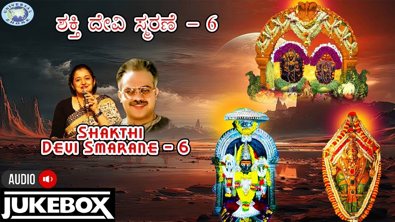 Shakthi  Devi Smarane – 6|| AUDIO JUKE BOX || Puttur Narasimha Nayak,Archana Udupa|| Kannada