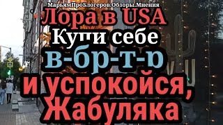 Лора США.Тайны Жабуляки озвучены за исключением одной.В ответ на шантаж