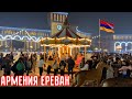 Ереван Армения!! Площадь Республики!! Сказочная Атмосфера!!