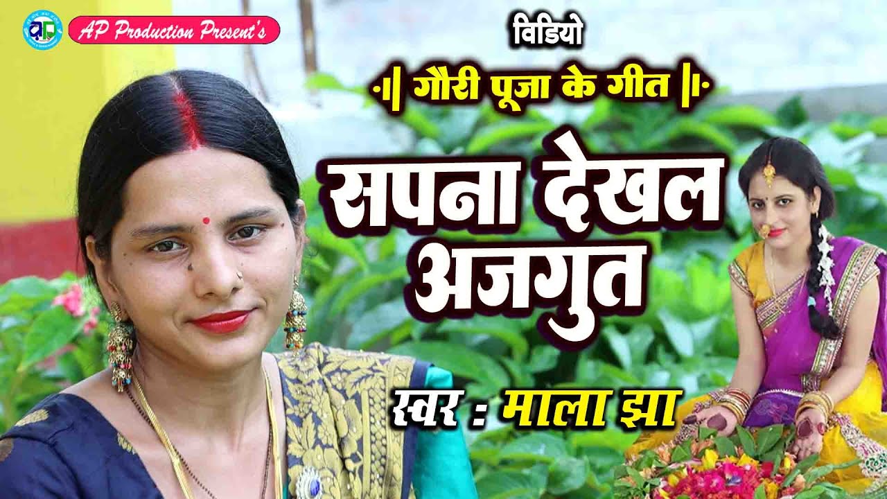 VIDEO || माला झा के स्वर में सुनु गौरी पूजा के सबसँ निक गीत।। मैथिली मधुश्रावणी गीत।। Mala Jha