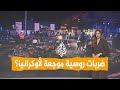 شبكات | لماذا قصفت روسيا أوكرانيا رغم وساطة ترمب؟