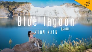 EP.30 │ ใหม่ ที่เที่ยวลับ Blue lagoon ภูผาม่าน จ.ขอนแก่น แหล่งน้ำสีฟ้า ภายในเหมืองโรงโม่│Thailand 🇹🇭