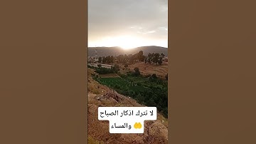 لا تترك اذكار الصباح والمساء 🤲🥺 #explore #بودكاست #اكسبلورر #السعودية #صلوا_على_النبي #صبرو