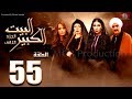 مسلسل البيت الكبير الجزء الثاني الحلقة |55| Al-Beet Al-Kebeer Part 2 Episode