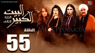 مسلسل البيت الكبير الجزء الثاني الحلقة |55| Al-Beet Al-Kebeer Part 2 Episode