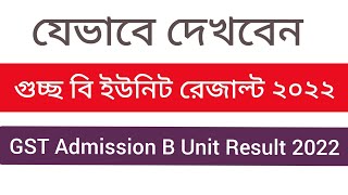 How To Check GST B Unit Result Admission 2022 | গুচ্ছ ভর্তি বি ইউনিট রেজাল্ট ২০২২ | GST Update News