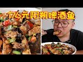 176元阳朔啤酒鱼 酸酸辣辣超下饭 鱼肉鲜美风景更美 176元阳朔啤酒鱼 酸酸辣辣超下饭 鱼肉鲜美风景更美