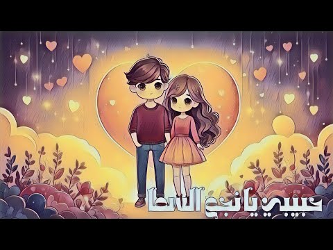 حبيبي يا نجم السما Official Video صالح ستار بالذكاء الاصطناعي