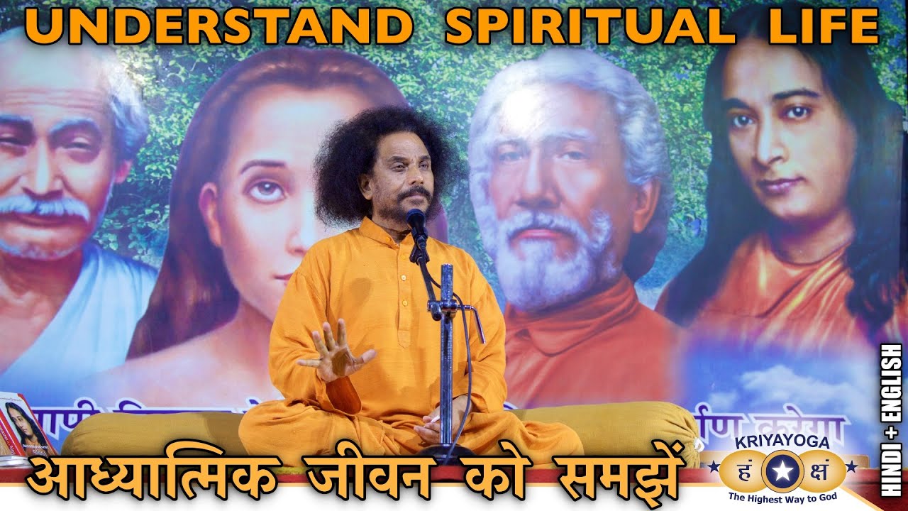 Kriyayoga - Understand Spiritual Life | आध्यात्मिक जीवन को समझें | Hindi & English