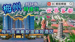 梅州3日2夜自由行 | 世界客都 | 梅州金葉戴斯溫德姆酒店 | Meizhou  Self-guided tour | Days Hotel by Wyndham Meizhou Meijiang