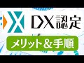 【保存版】DX認定って何?メリット・申請手順・成功の秘訣を徹底解説!