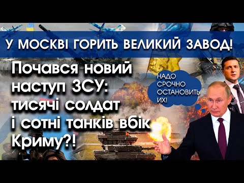 PTV UA: Почався наступ ЗСУ: тисячі солдат і сотні танків вбік Криму? | В Москві горить великий завод |PTV.UA