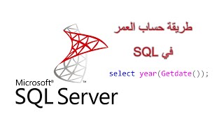 طريقة حساب العمر بجملة SQL