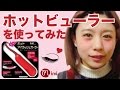 【ホットビューラー】自まつげくるりん-How to make up- もけみん【MimiTV】