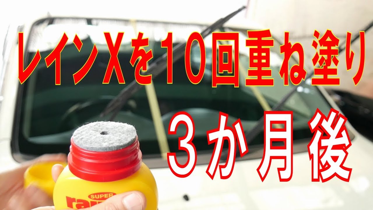 レインXを10回重ね塗り3か月後、阪神高速環状で走行テスト - YouTube