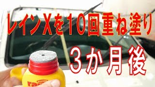 レインＸを１０回重ね塗り３か月後、阪神高速環状で走行テスト