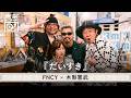 木梨憲武 x FNCY -「だいすき(岡村靖幸)」 | 木梨レコード【#34】