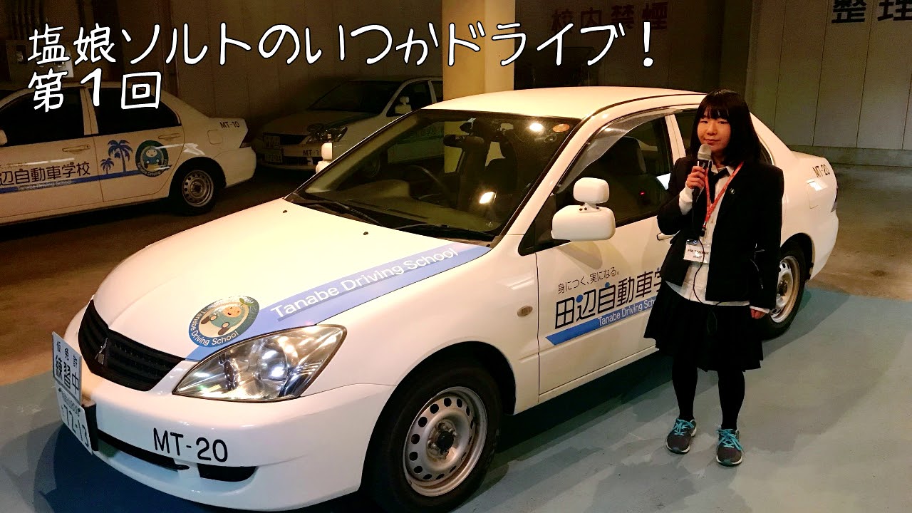 体験記1 和歌山県田辺市の 田辺自動車学校 のブログ