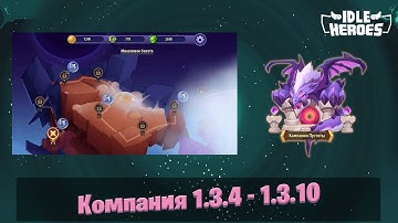 Idle Heroes - Прохождение Компании Пустоты 1.3.4 - 1.3.10 \ Void Compaign 1.3.4 - 1.3.10