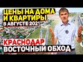 Знаменский и Новознаменский (Восточный обход)  | Обзор районов Краснодара | Цены на дома и квартиры