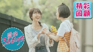 【愛的3 14159】精彩回顧：撩哥招數｜吳思賢 邵雨薇 陳大天 楊小黎 李婕｜官方HD