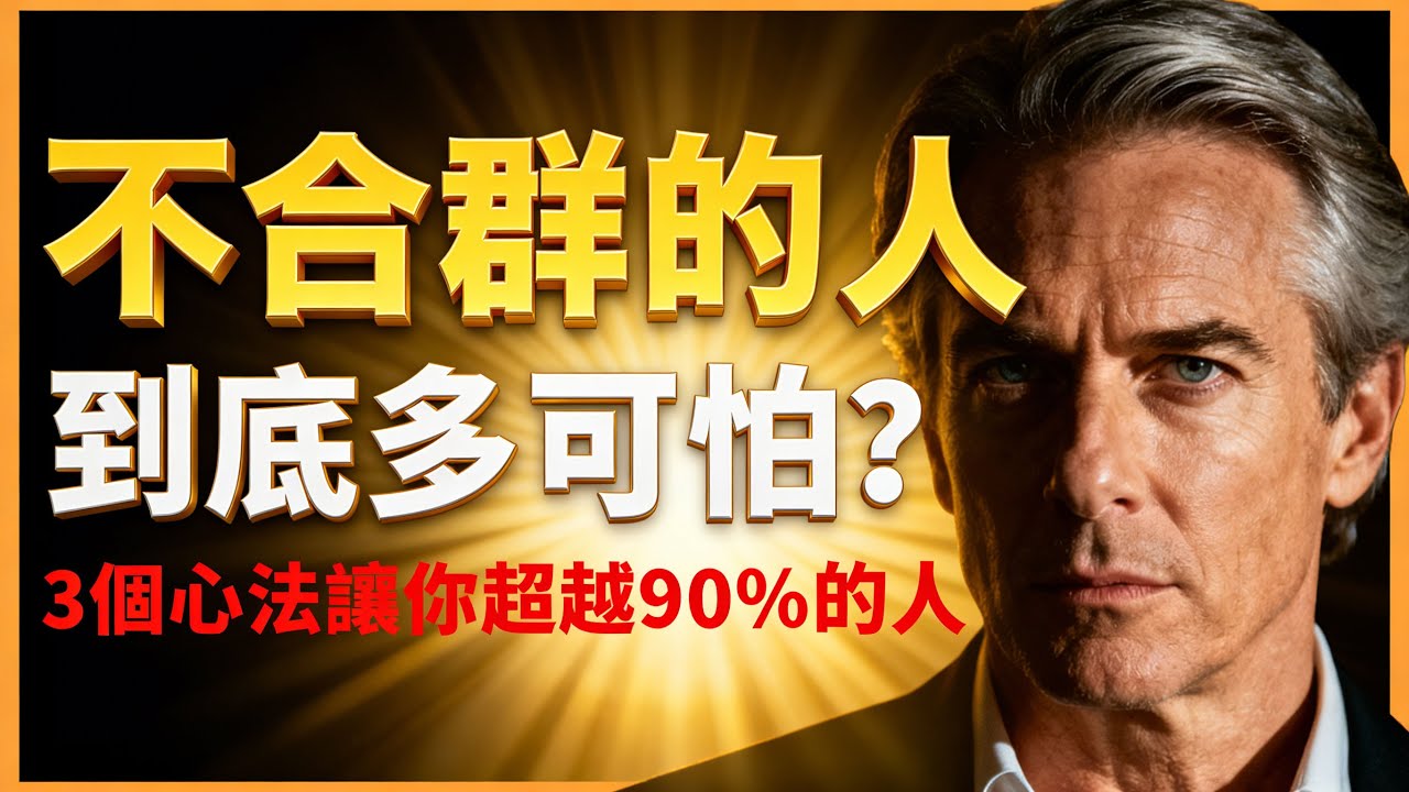 “不合群” 的人到底多可怕？掌握這 3 個心法，悄悄超越 90% 的人” #人生智慧 #心理學 #人性 #思維模式 #成功哲理