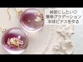 秘密にしたい♡簡単グラデーション 100均モールドで半球レジンアクセサリーを作る