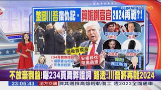 2020-11-12中天2300全球夜線新聞-不放棄翻盤！曝234頁舞弊證詞 路透：川普將再戰2024