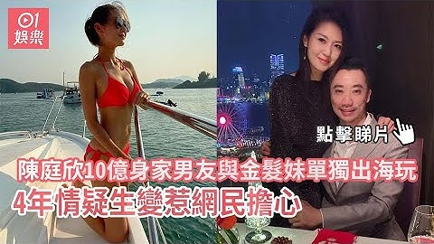 陳庭欣10億身家男友與金髮妹單獨出海玩　4年情疑生變惹網民擔心 - 天天要聞