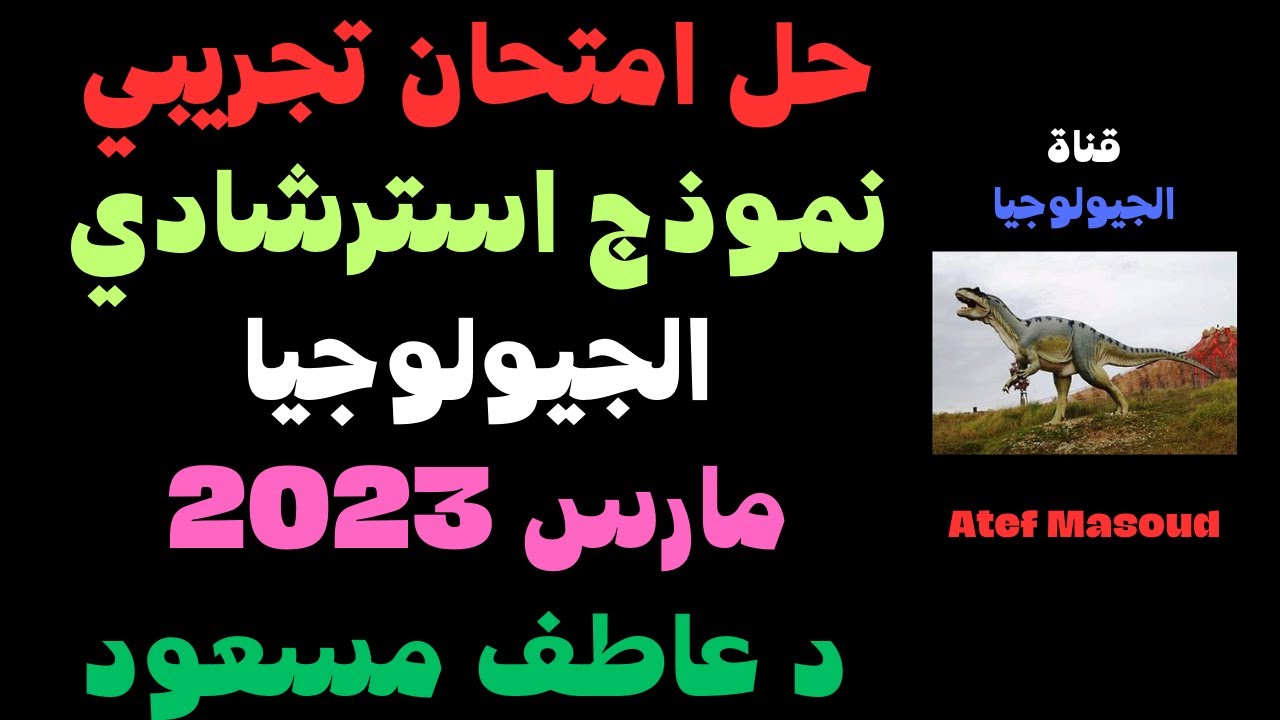 حل الامتحان التجريبي (النموذج الاسترشادي) في الجيولوجيا و العلوم البيئية مارس 2023 || د عاطف مسعود
