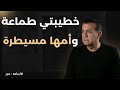 خطبتي طماعة والكلمة كلمة أمها   أسامة منير
