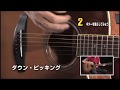 02　ギターを鳴らしてみよう！　DVDで今日から弾ける！ かんたんアコースティック・ギター